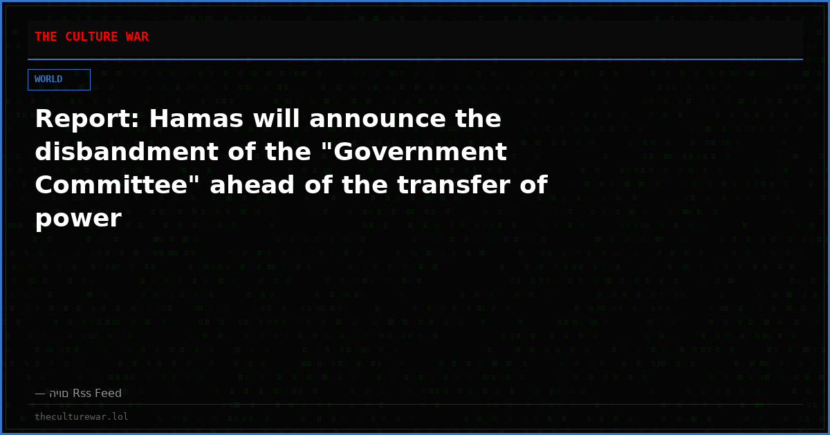 Report: Hamas will announce the disbandment of the "Government Committee" ahead of the transfer of power