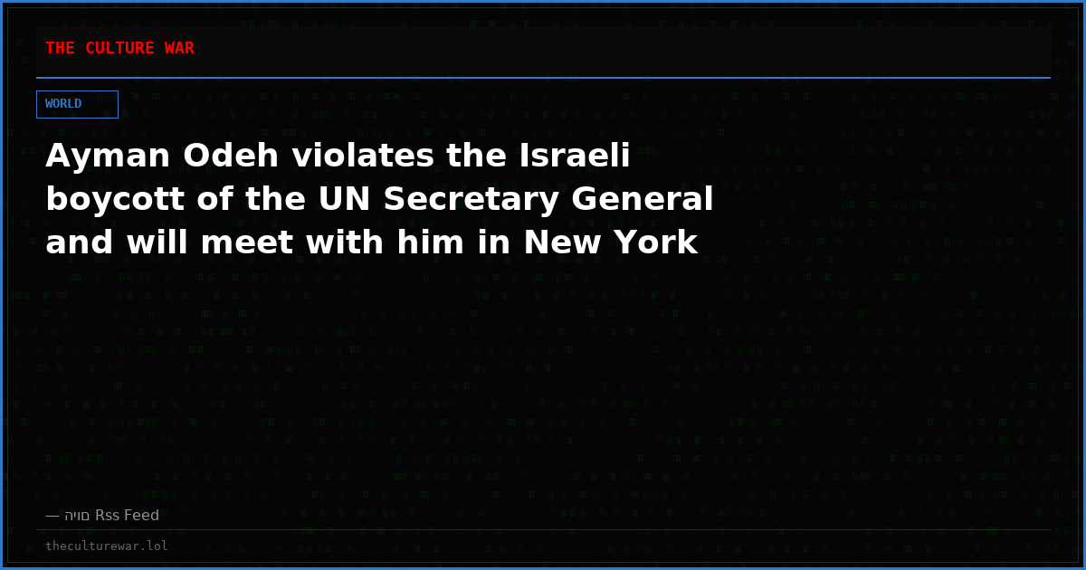 Ayman Odeh violates the Israeli boycott of the UN Secretary General and will meet with him in New York