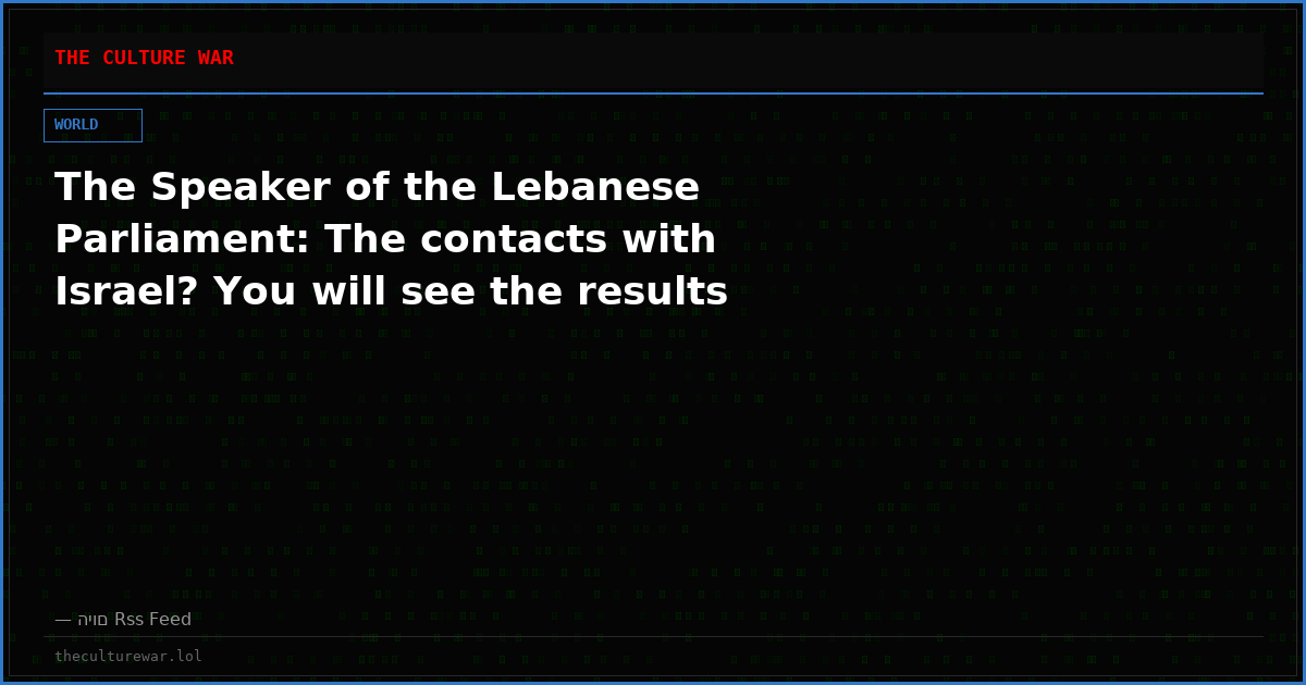 The Speaker of the Lebanese Parliament: The contacts with Israel? You will see the results