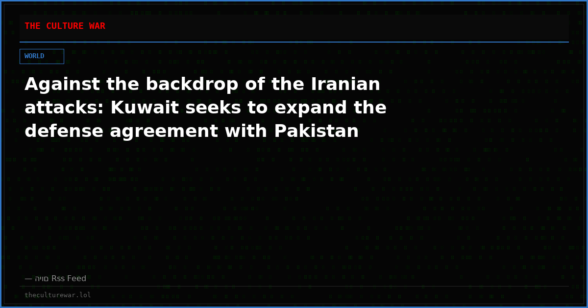 Against the backdrop of the Iranian attacks: Kuwait seeks to expand the defense agreement with Pakistan