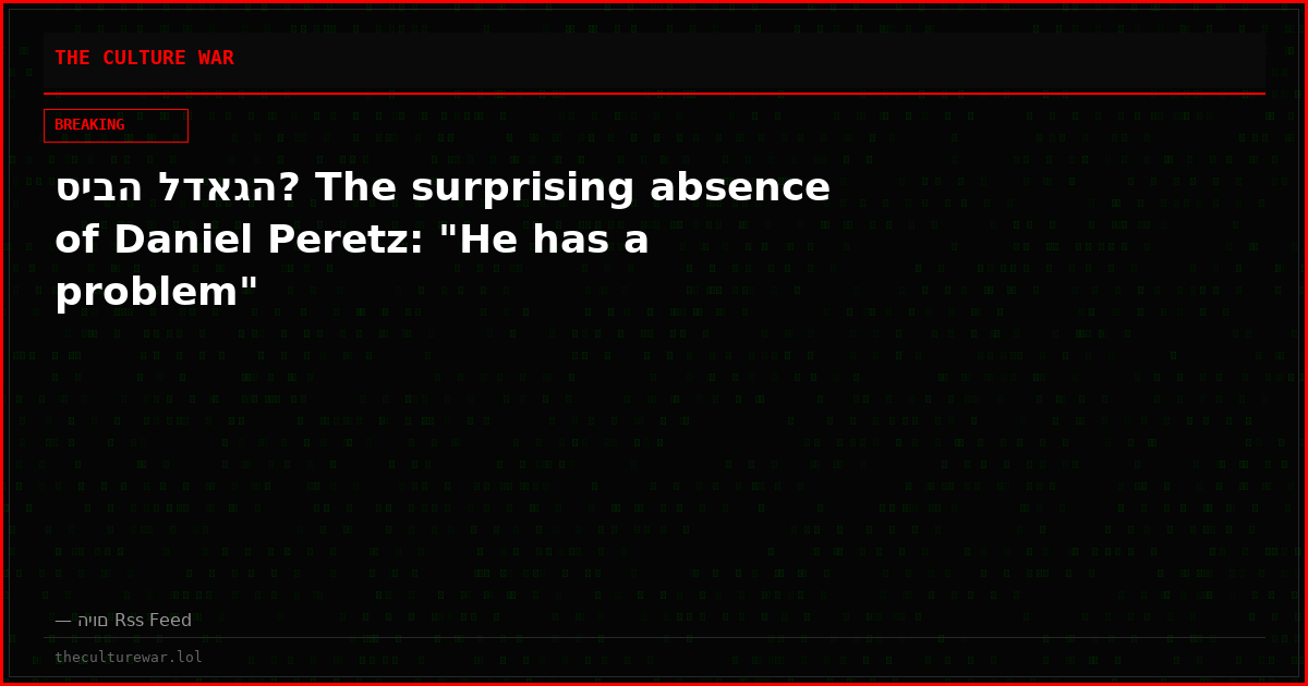 סיבה לדאגה? The surprising absence of Daniel Peretz: "He has a problem"