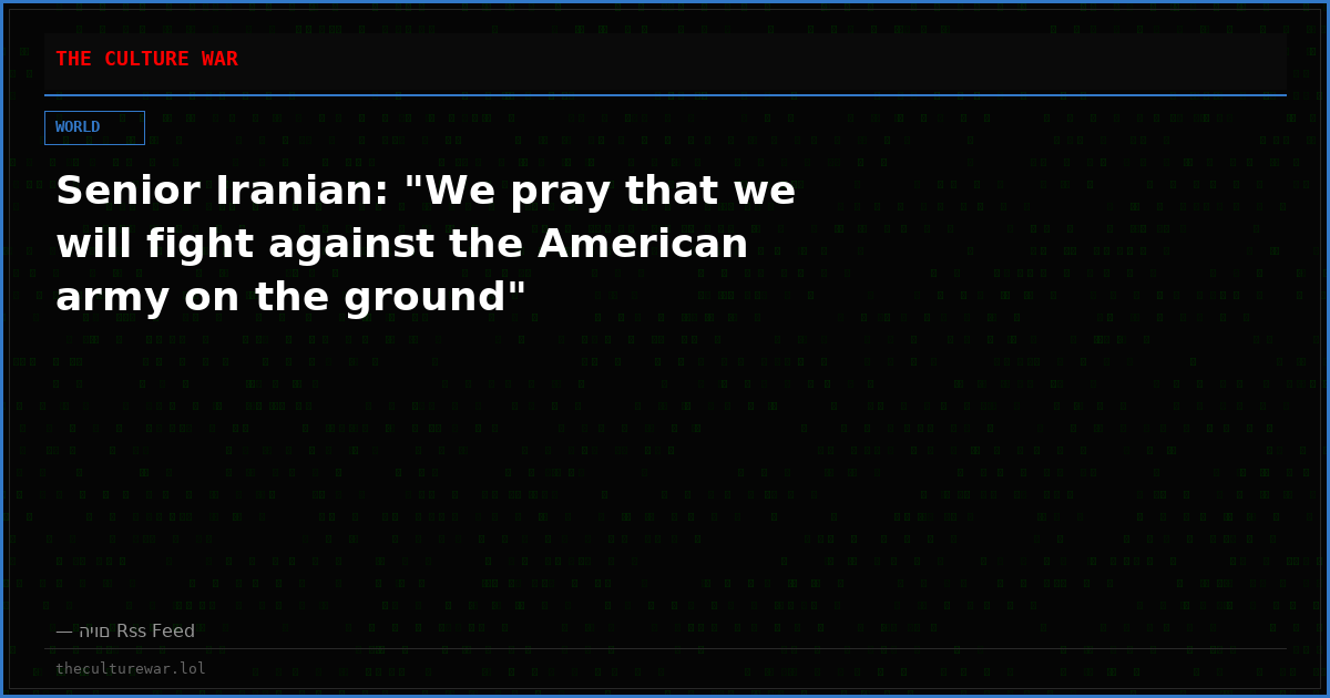 Senior Iranian: "We pray that we will fight against the American army on the ground"