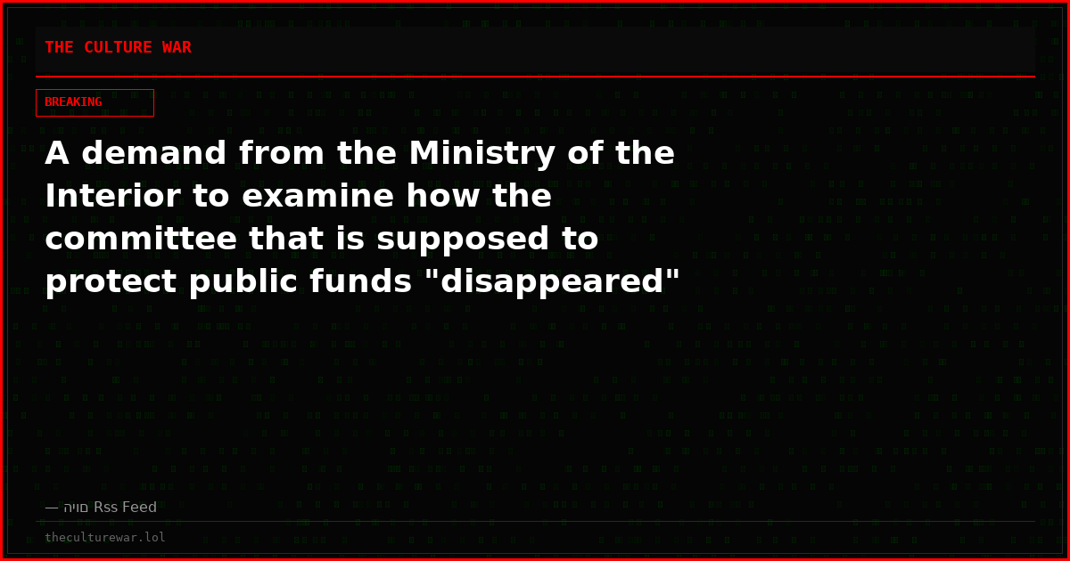 A demand from the Ministry of the Interior to examine how the committee that is supposed to protect public funds "disappeared"