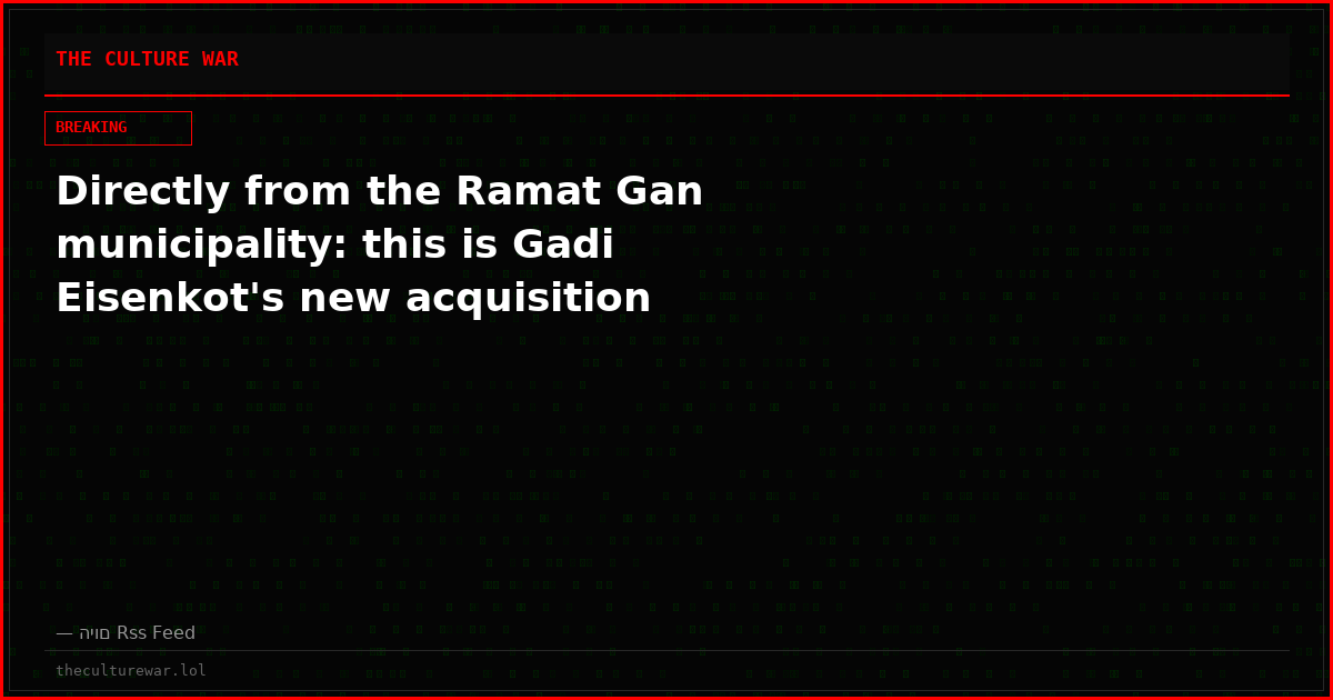 Directly from the Ramat Gan municipality: this is Gadi Eisenkot's new acquisition