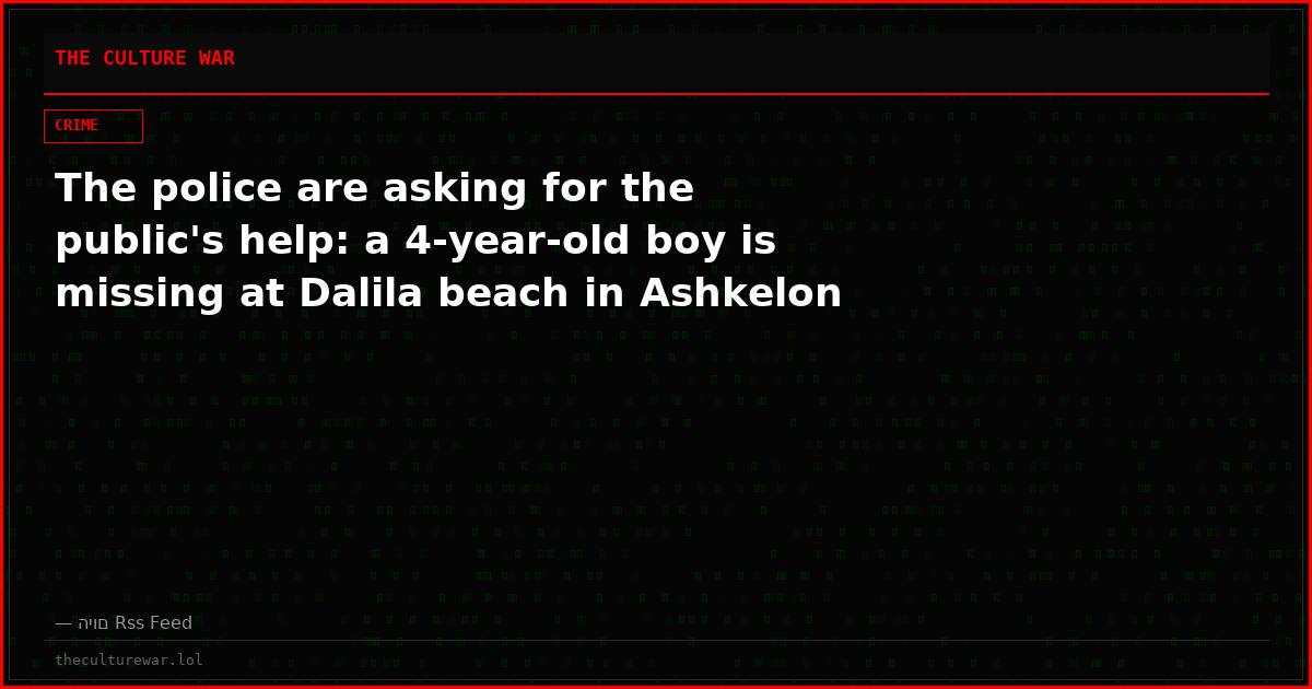The police are asking for the public's help: a 4-year-old boy is missing at Dalila beach in Ashkelon
