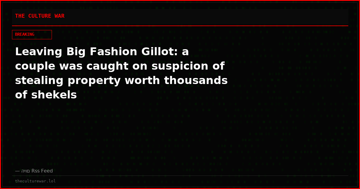 Leaving Big Fashion Gillot: a couple was caught on suspicion of stealing property worth thousands of shekels