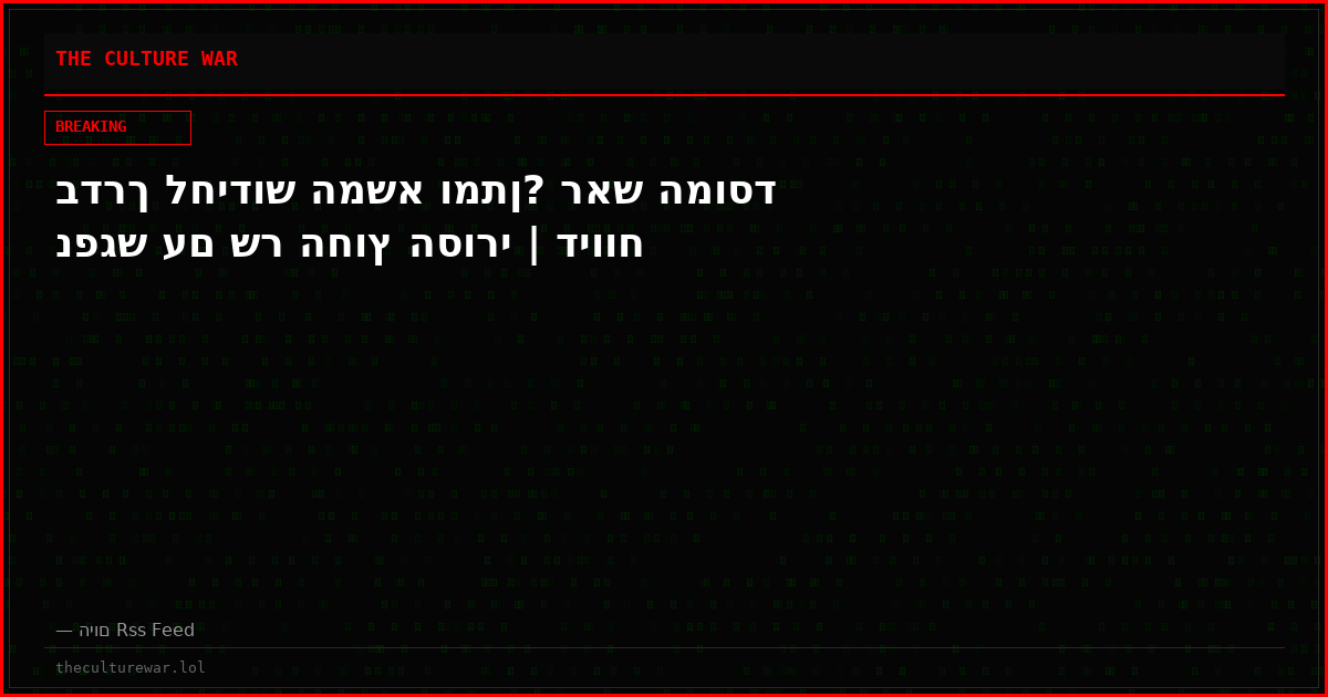 בדרך לחידוש המשא ומתן? ראש המוסד נפגש עם שר החוץ הסורי | דיווח