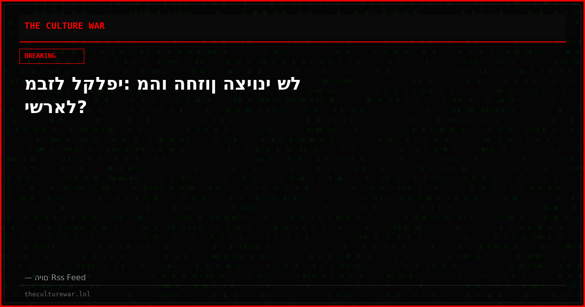 מבזל לקלפי: מהו החזון הציוני של ישראל?