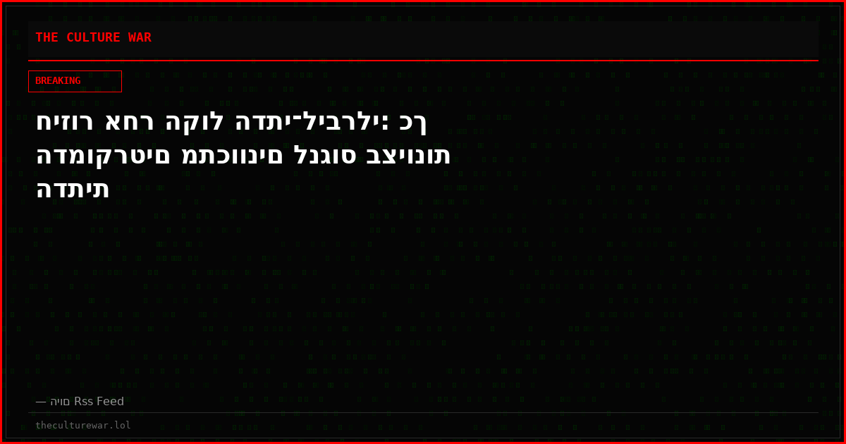 חיזור אחר הקול הדתי־ליברלי: כך הדמוקרטים מתכוונים לנגוס בציונות הדתית