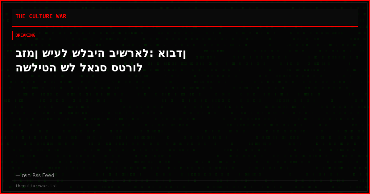 בזמן שיעל שלביה בישראל: אובדן השליטה של לאנס סטרול