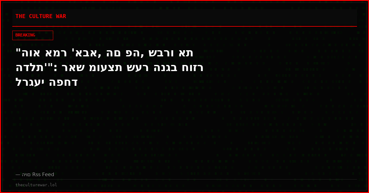 "הוא אמר 'אבא, הם פה, שברו את הדלת'": ראש מועצת שער הנגב חוזר לרגעי הפחד