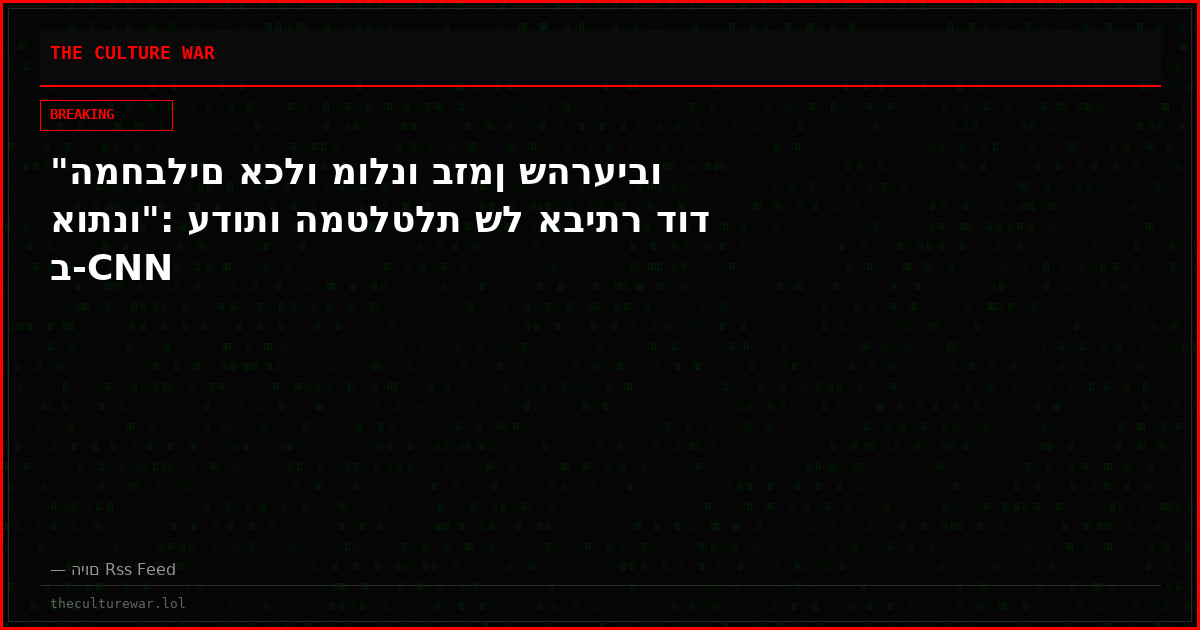 "המחבלים אכלו מולנו בזמן שהרעיבו אותנו": עדותו המטלטלת של אביתר דוד ב-CNN