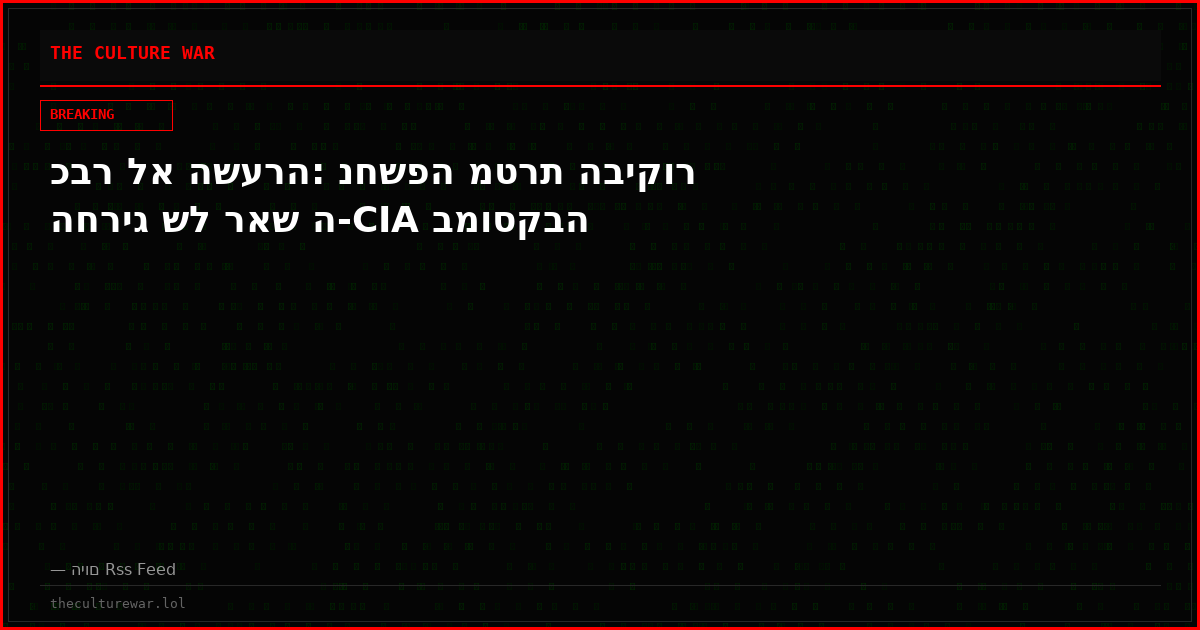 כבר לא השערה: נחשפה מטרת הביקור החריג של ראש ה-CIA במוסקבה