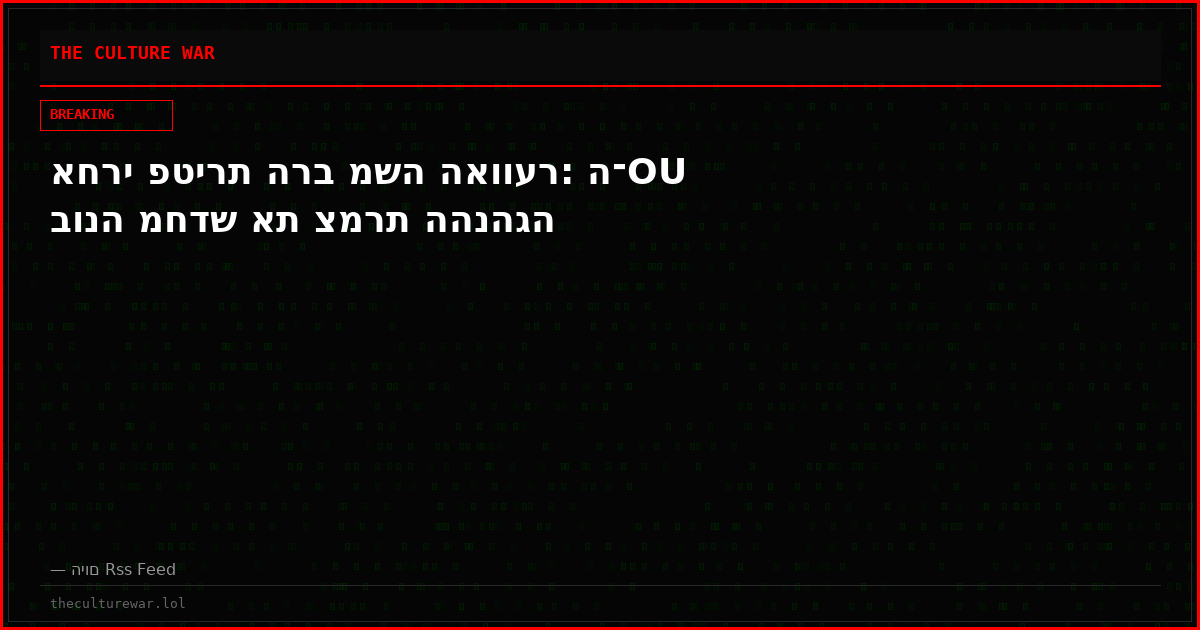 אחרי פטירת הרב משה האווער: ה־OU בונה מחדש את צמרת ההנהגה