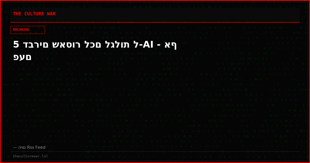 5 דברים שאסור לכם לגלות ל-AI - אף פעם