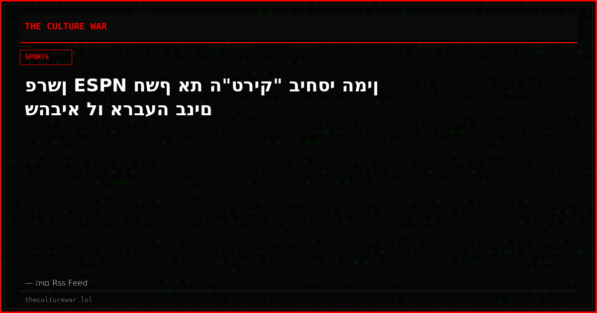 פרשן ESPN חשף את ה"טריק" ביחסי המין שהביא לו ארבעה בנים