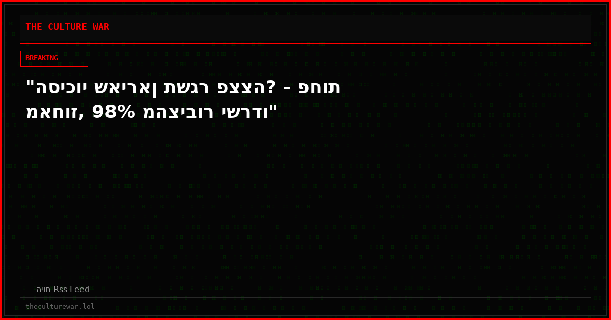 "הסיכוי שאיראן תשגר פצצה? - פחות מאחוז, 98% מהציבור ישרדו"