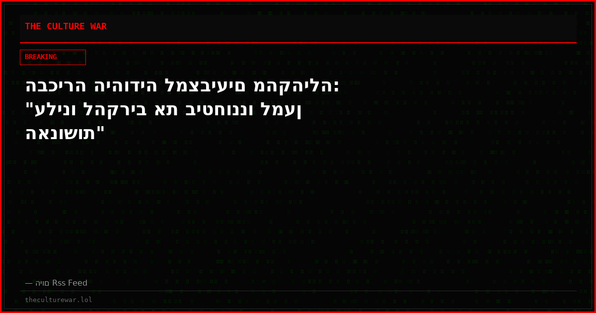 הבכירה היהודיה למצביעים מהקהילה: "עלינו להקריב את ביטחוננו למען האנושות"