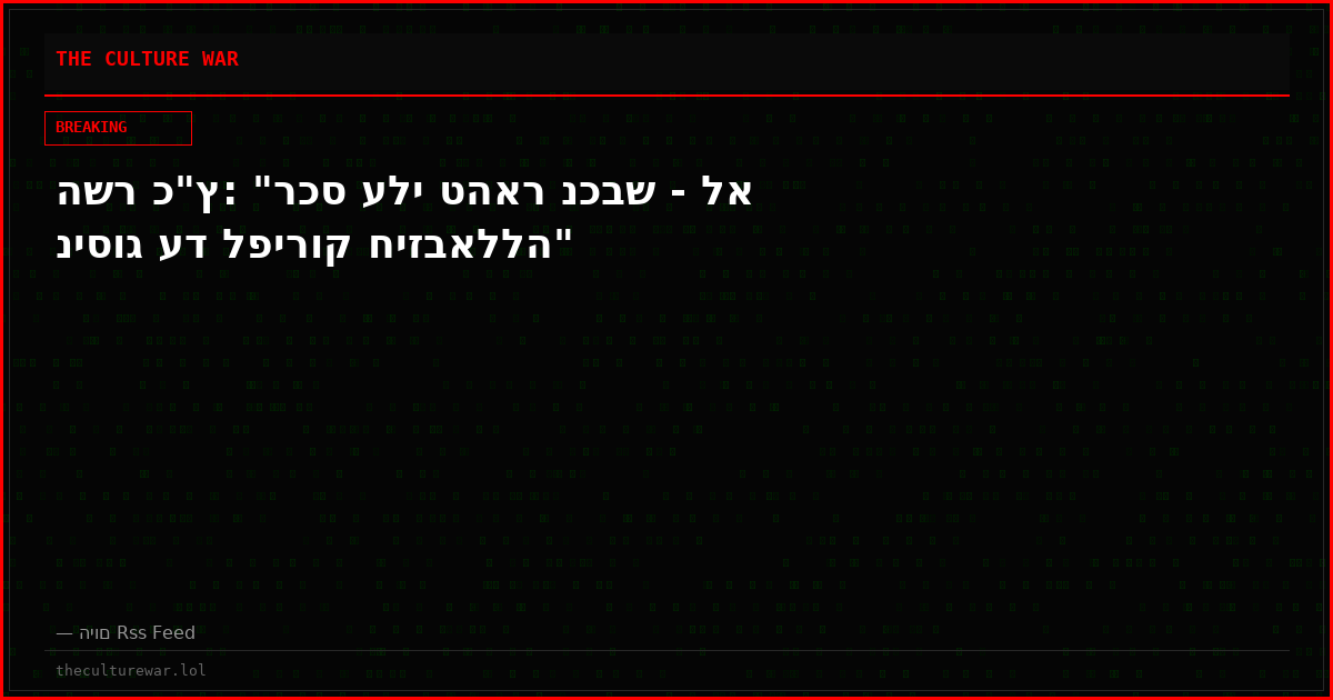 השר כ"ץ: "רכס עלי טהאר נכבש - לא ניסוג עד לפירוק חיזבאללה"