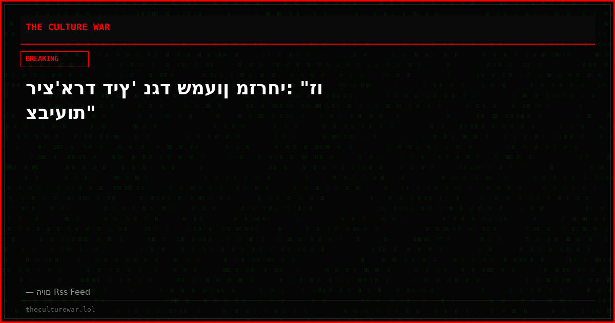 ריצ'ארד דיץ' נגד שמעון מזרחי: "זו צביעות"