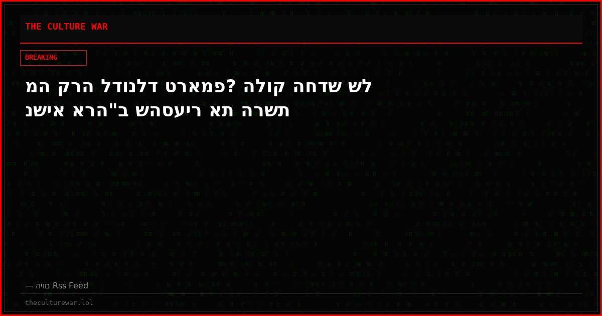 מה קרה לדונלד טראמפ? הלוק החדש של נשיא ארה"ב שהסעיר את הרשת