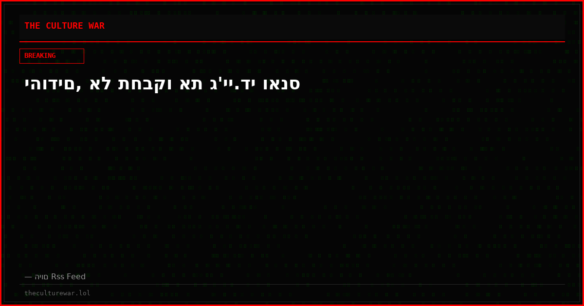 יהודים, אל תחבקו את ג'יי.די ואנס