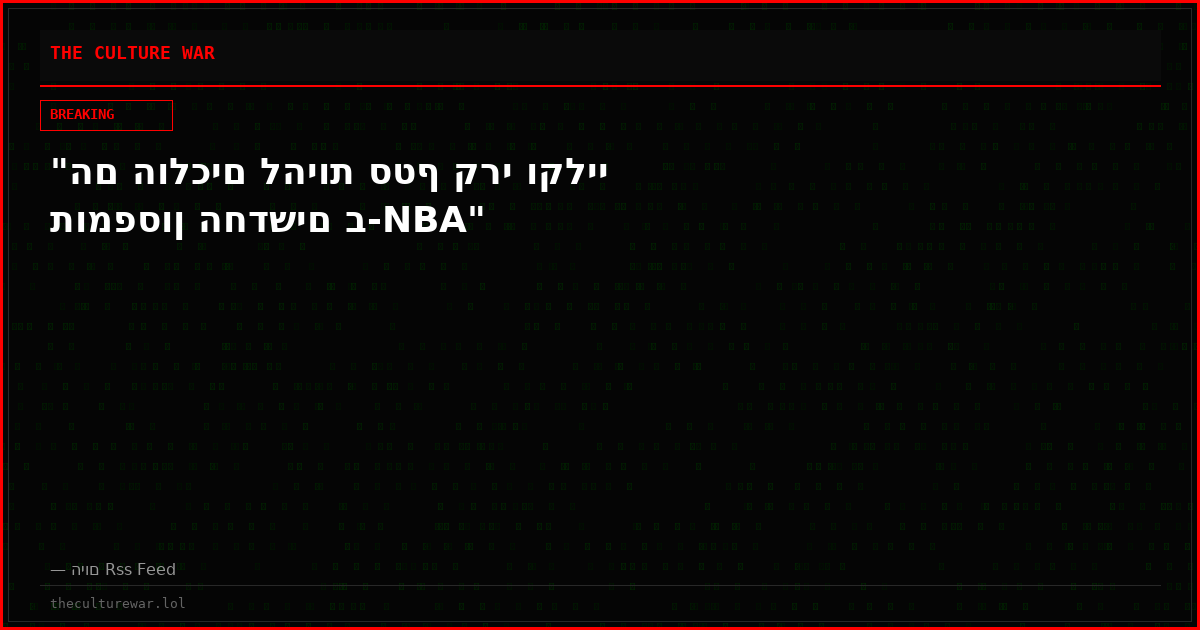 "הם הולכים להיות סטף קרי וקליי תומפסון החדשים ב-NBA"
