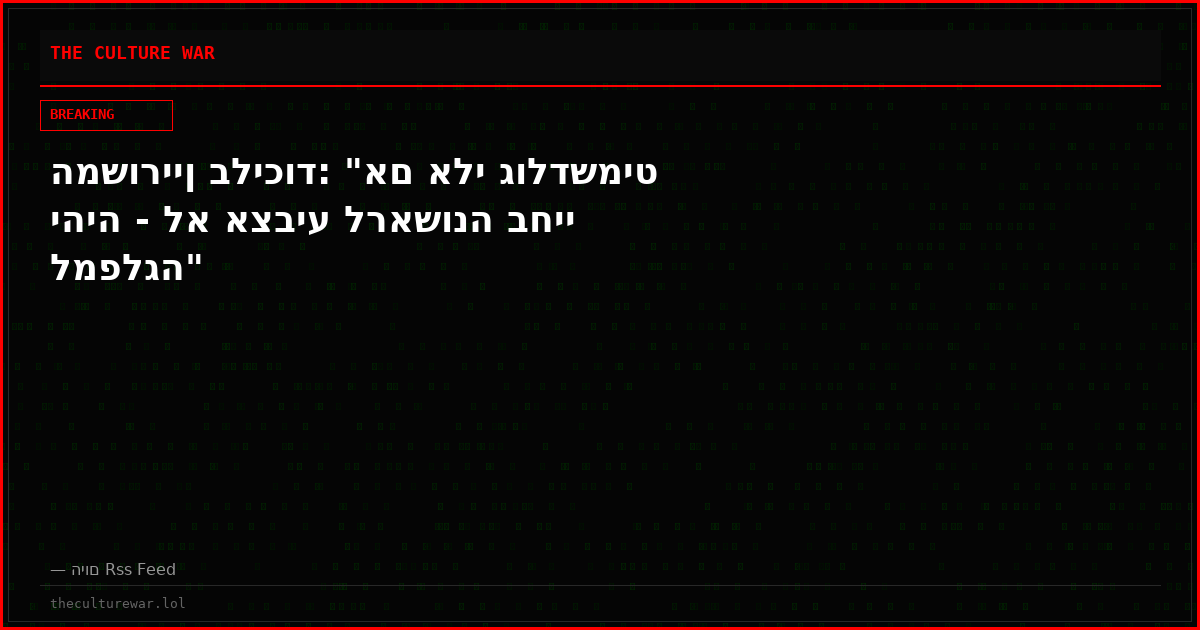 המשוריין בליכוד: "אם אלי גולדשמיט יהיה - לא אצביע לראשונה בחיי למפלגה"