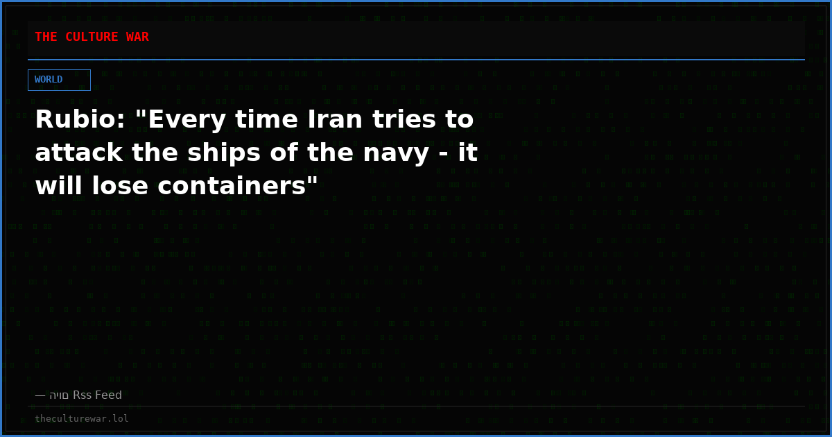 Rubio: "Every time Iran tries to attack the ships of the navy - it will lose containers"