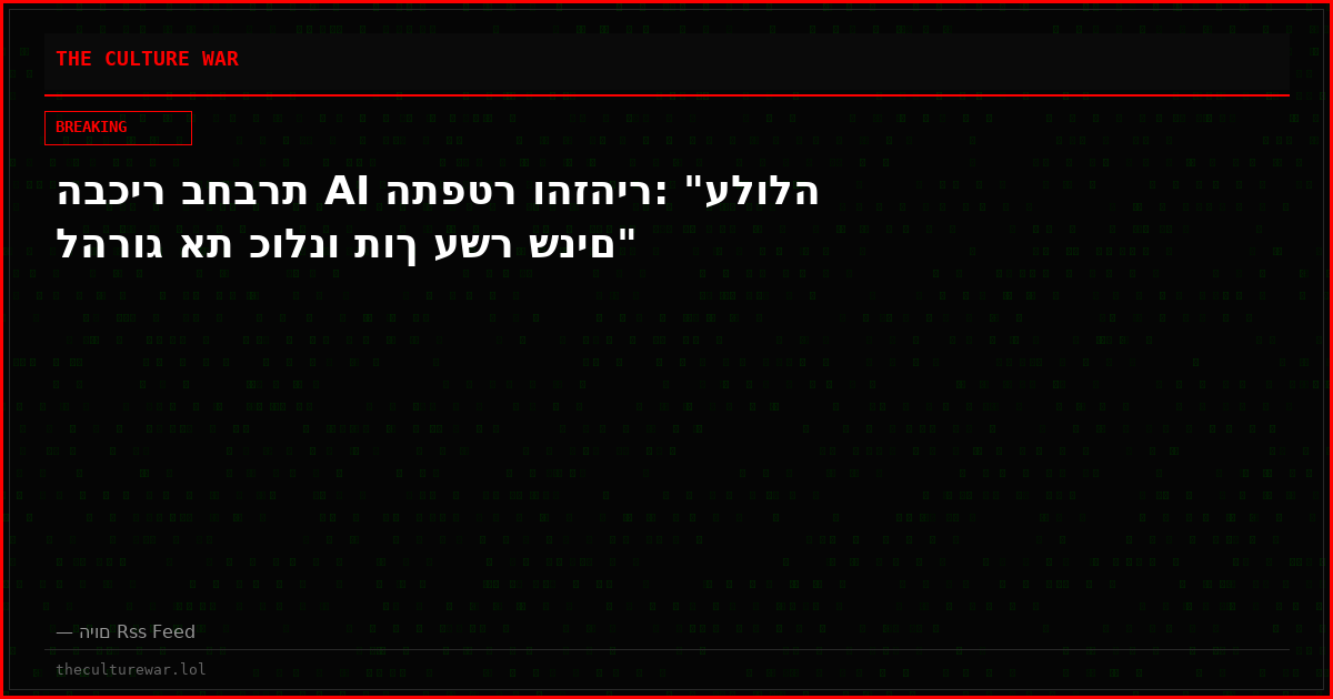 הבכיר בחברת AI התפטר והזהיר: "עלולה להרוג את כולנו תוך עשר שנים"
