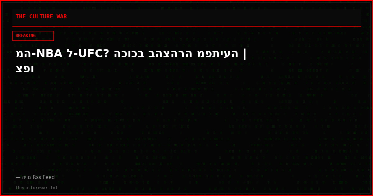 מה-NBA ל-UFC? הכוכב בהצהרה מפתיעה | צפו