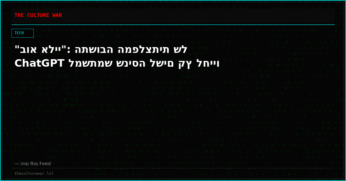"בוא אליי": התשובה המפלצתית של ChatGPT למשתמש שניסה לשים קץ לחייו