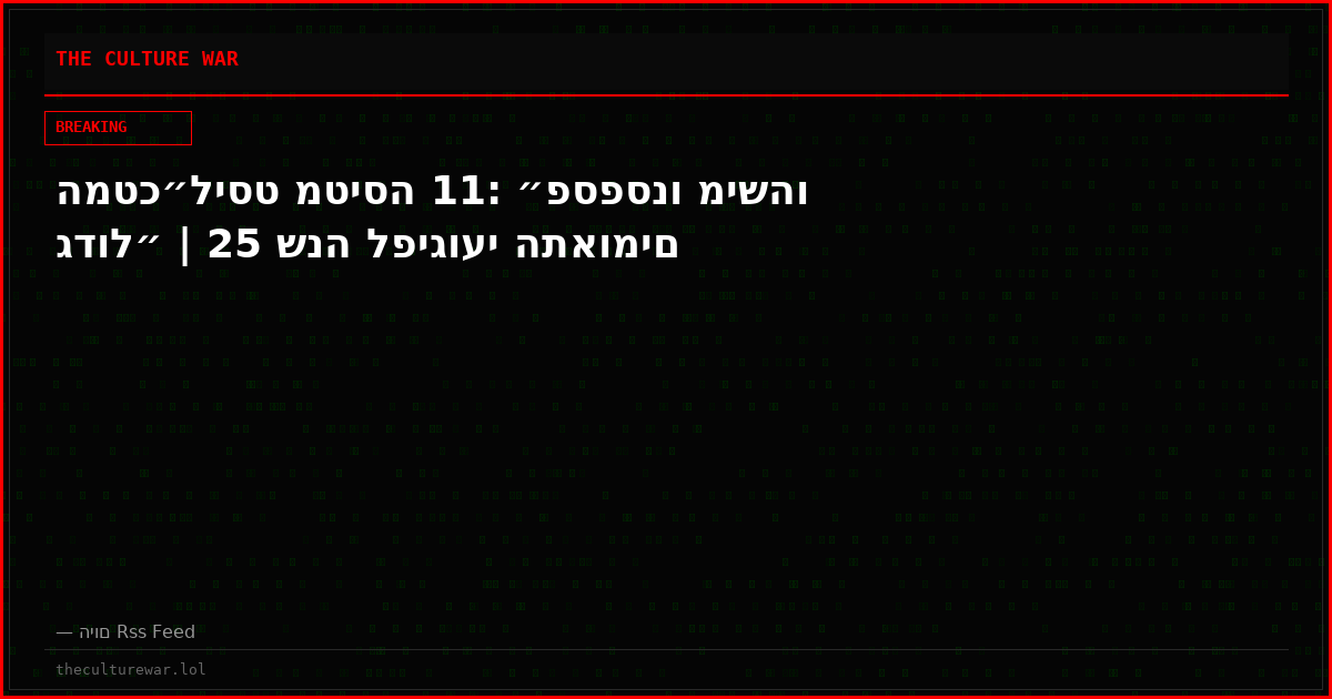 המטכ״ליסט מטיסה 11: ״פספסנו מישהו גדול״ | 25 שנה לפיגועי התאומים