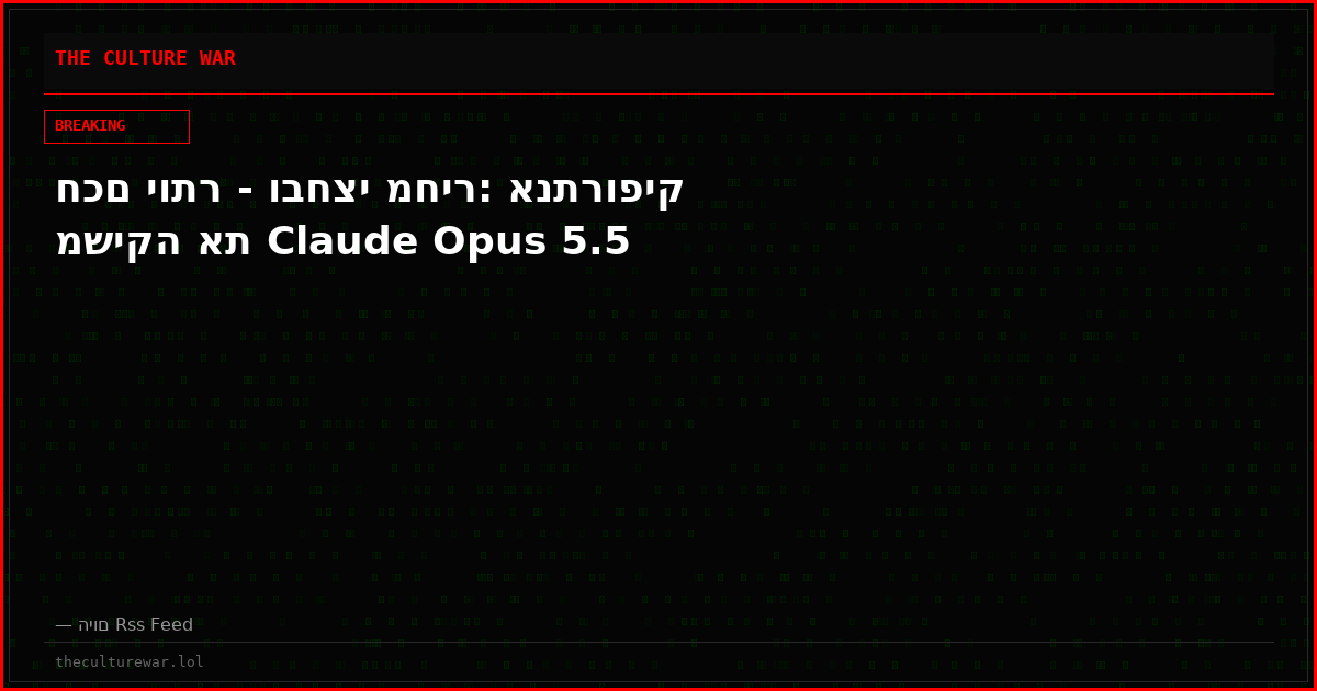 חכם יותר - ובחצי מחיר: אנתרופיק משיקה את Claude Opus 5.5