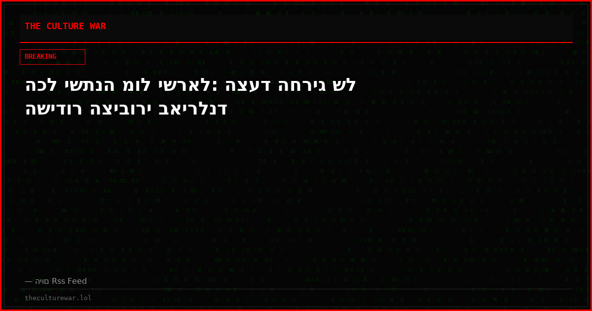 הכל ישתנה מול ישראל: הצעד החריג של השידור הציבורי באירלנד