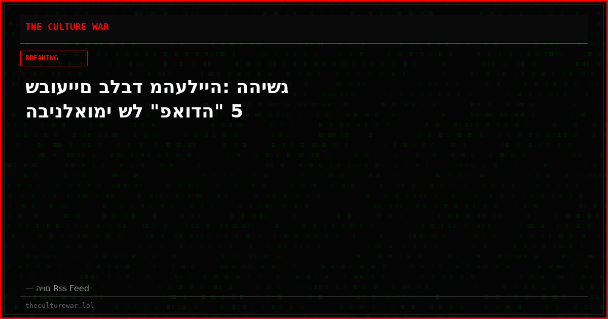 שבועיים בלבד מהעלייה: ההישג הבינלאומי של "פאודה" 5