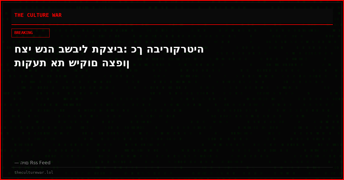 חצי שנה בשביל תקציב: כך הבירוקרטיה תוקעת את שיקום הצפון