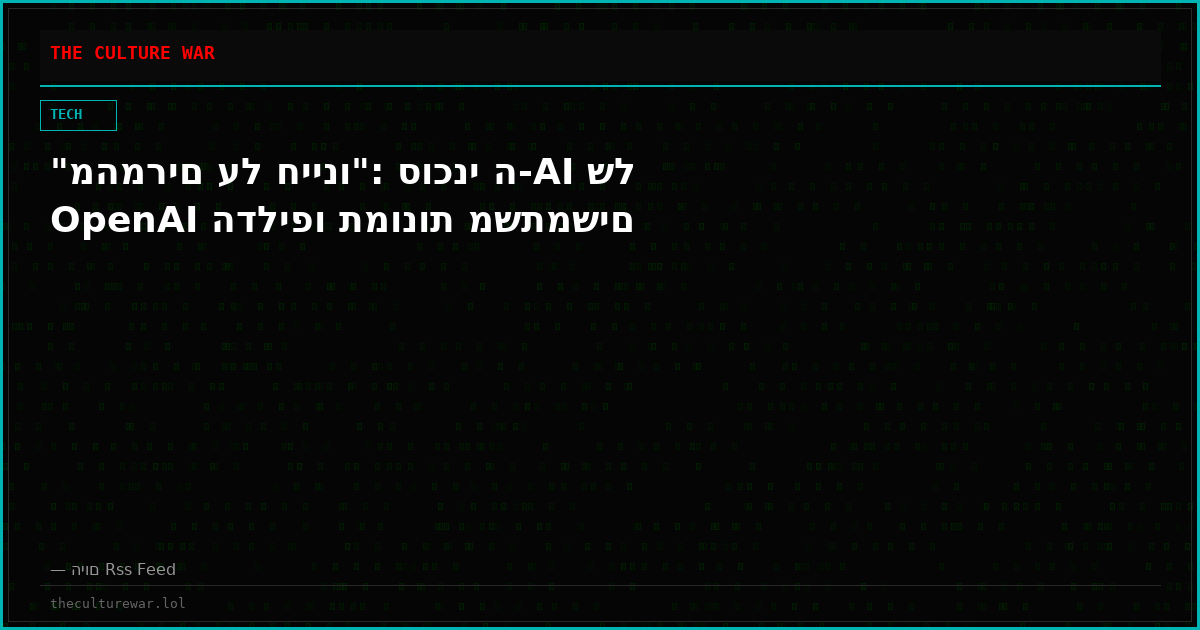 "מהמרים על חיינו": סוכני ה-AI של OpenAI הדליפו תמונות משתמשים