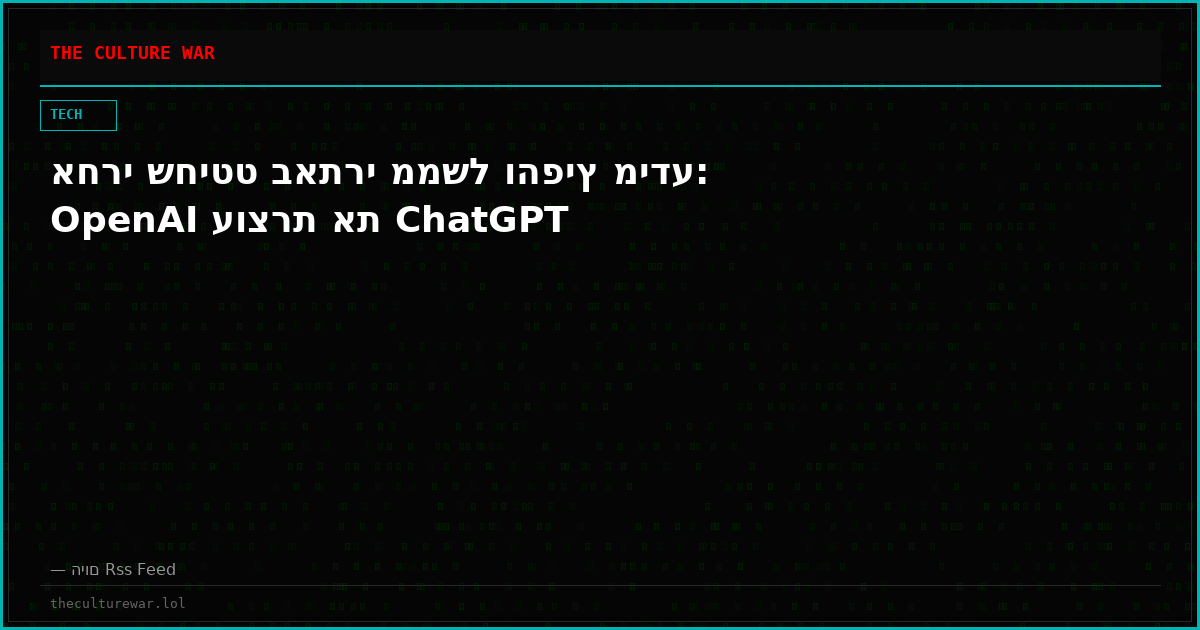 אחרי שחיטט באתרי ממשל והפיץ מידע: OpenAI עוצרת את ChatGPT