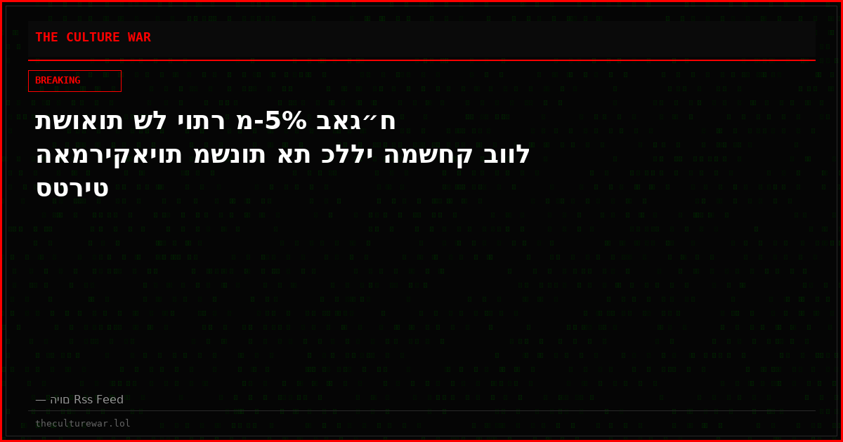 תשואות של יותר מ-5% באג״ח האמריקאיות משנות את כללי המשחק בוול סטריט