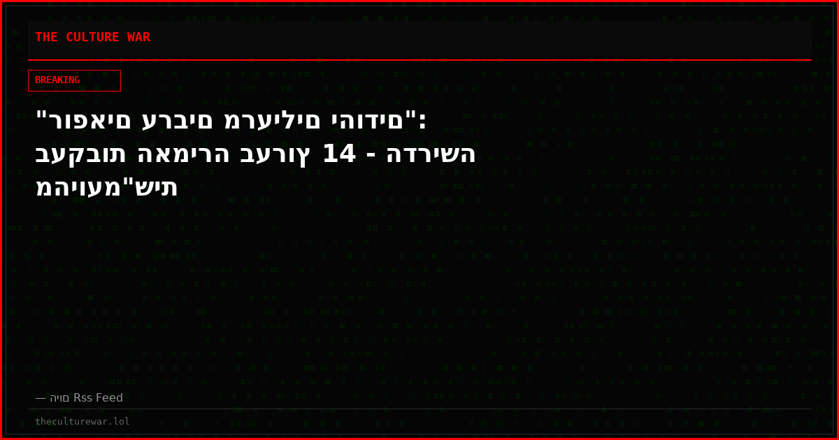 "רופאים ערבים מרעילים יהודים": בעקבות האמירה בערוץ 14 - הדרישה מהיועמ"שית