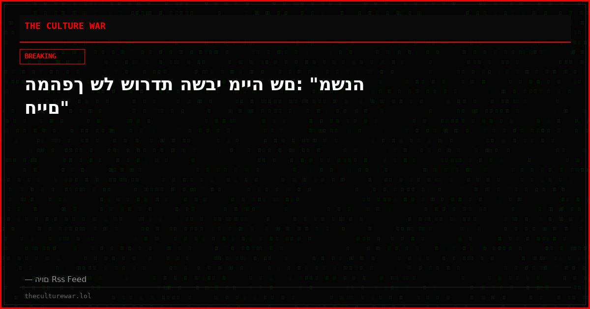 המהפך של שורדת השבי מייה שם: "משנה חיים"