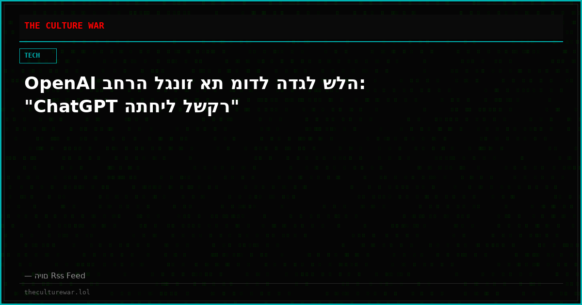OpenAI בחרה לגנוז את מודל הדגל שלה: "ChatGPT התחיל לשקר"