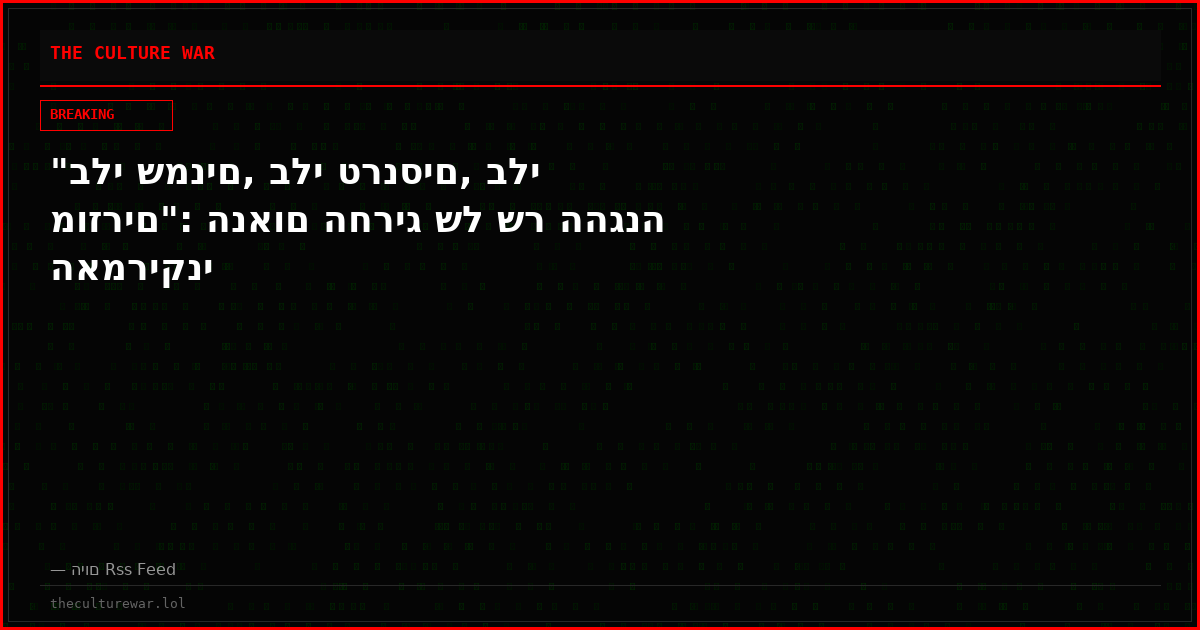 "בלי שמנים, בלי טרנסים, בלי מוזרים": הנאום החריג של שר ההגנה האמריקני