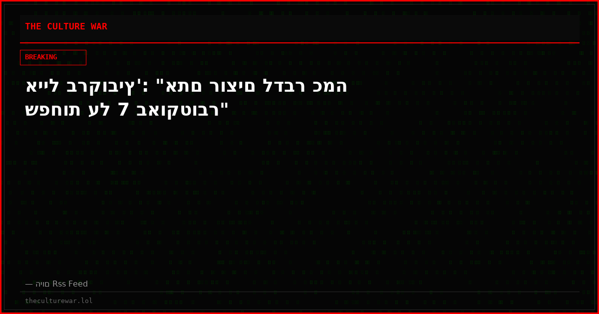 אייל ברקוביץ': "אתם רוצים לדבר כמה שפחות על 7 באוקטובר"