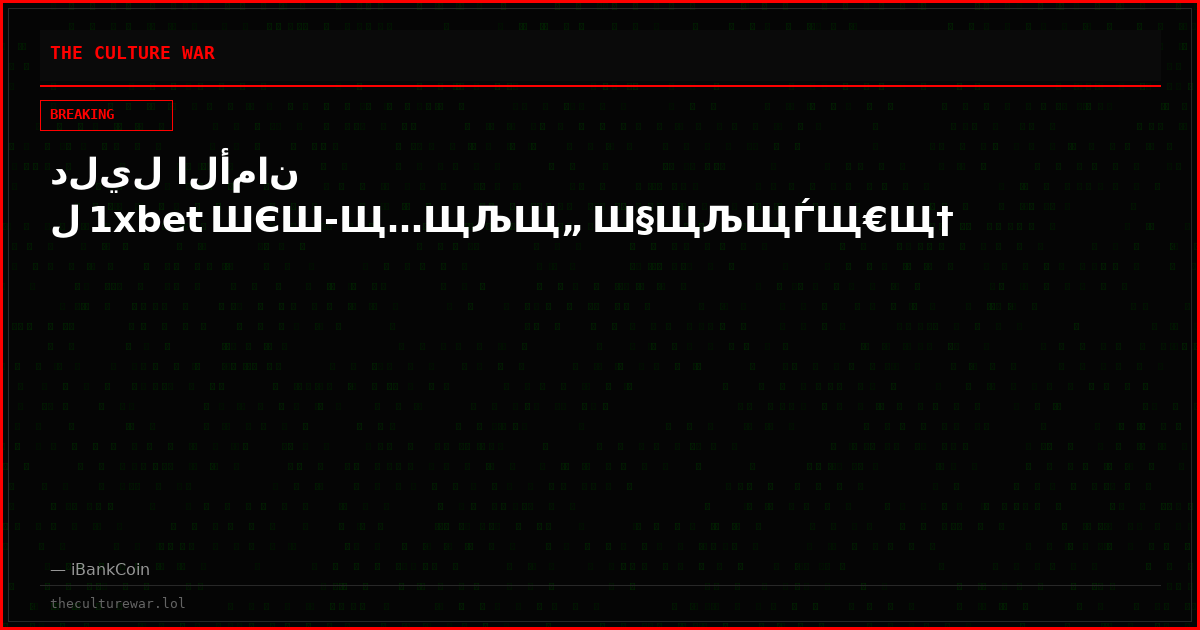 دليل الأمان ل 1xbet ШЄШ­Щ…ЩЉЩ„ Ш§ЩЉЩЃЩ€Щ†