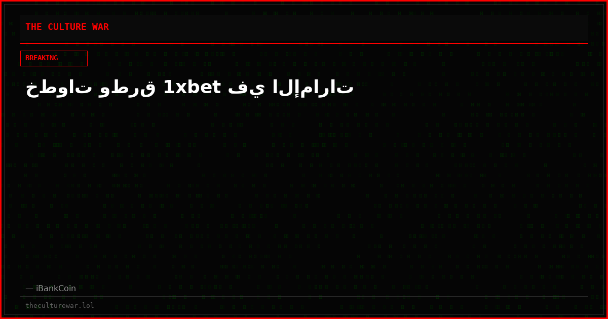 خطوات وطرق 1xbet في الإمارات