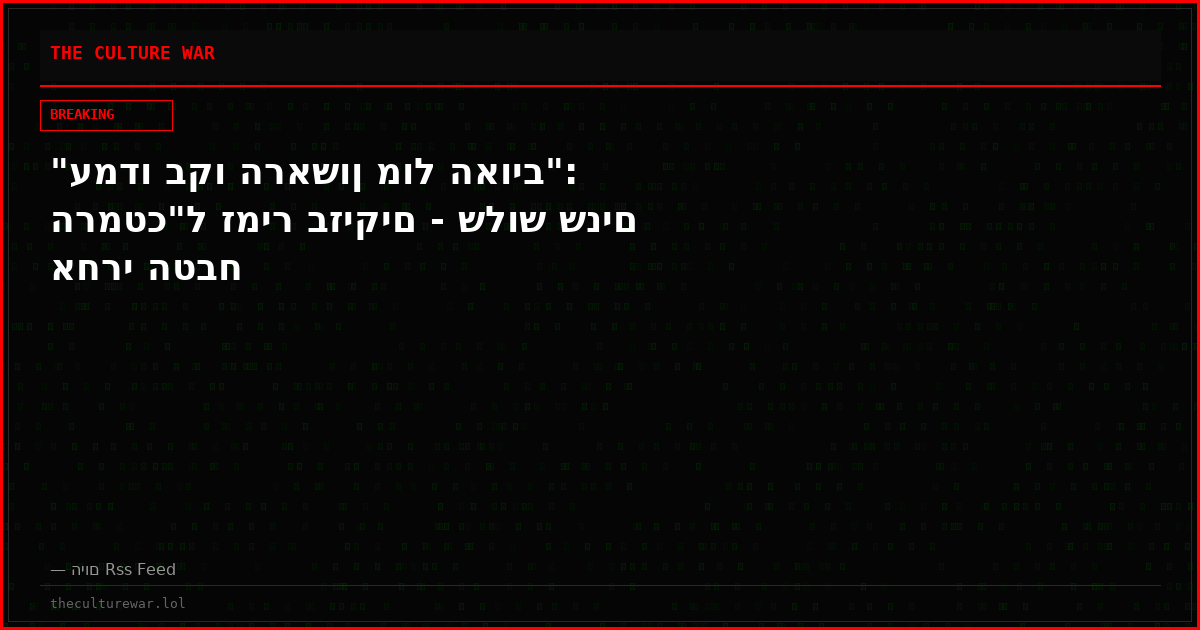 "עמדו בקו הראשון מול האויב": הרמטכ"ל זמיר בזיקים - שלוש שנים אחרי הטבח