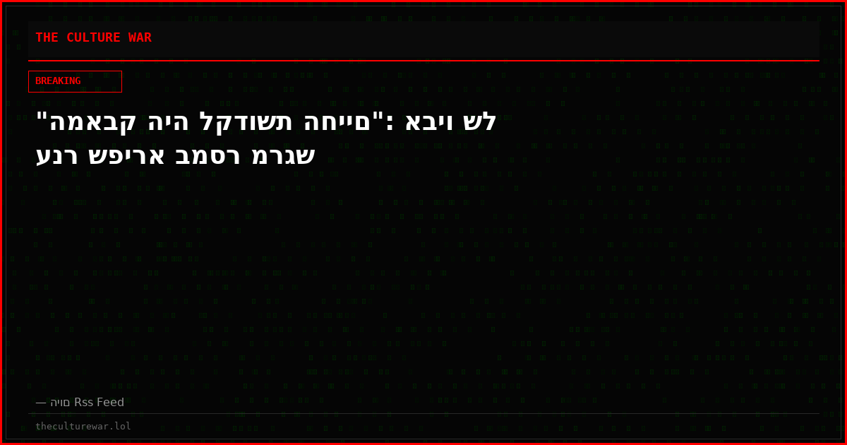 "המאבק היה לקדושת החיים": אביו של ענר שפירא במסר מרגש
