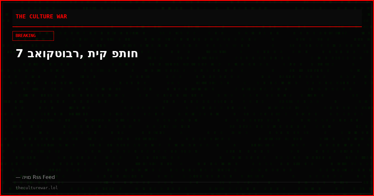 7 באוקטובר, תיק פתוח